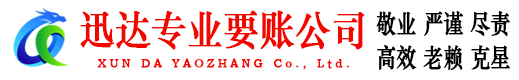 禹会迅达讨债公司